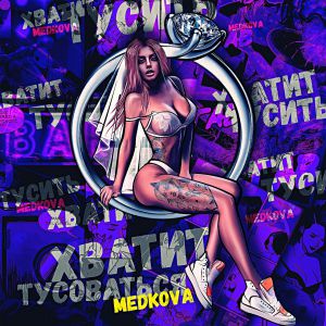 Medkova - Хватит тусоваться