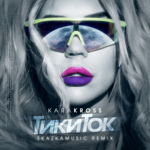 KARA KROSS - ТикиТок (SkazkaMusic Remix)