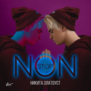 Никита Златоуст - Non Stop