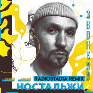 Звонкий - Ностальжи (Radiostadia Remix)