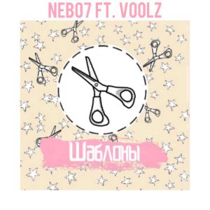 Nebo7 ft. VooLZ - Шаблоны