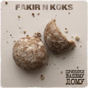 Fakir и Koks - Пряники вашему дому