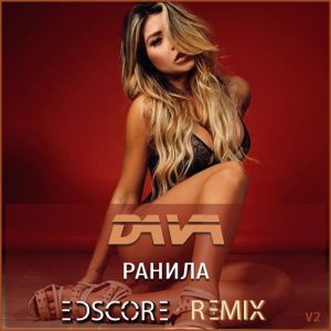 Dava - Ранила (EDscore Remix v2)