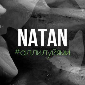 Natan - Аллилуйями