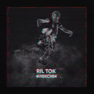 RIL TOK - Флексим