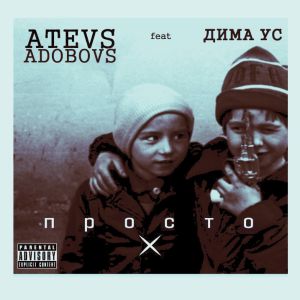 Atevs Adobovs ft. ДИМА Ус - Просто