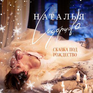 Наталья Сидорцова - Сказка под Рождество