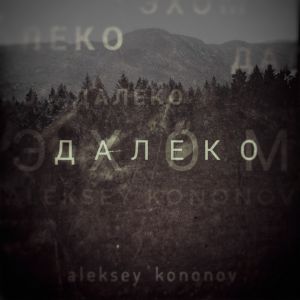 Aleksey Kononov - Эхом далеко