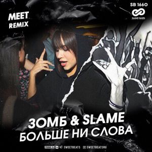 Зомб & Slame - Больше ни слова (MeeT Radio Edit)
