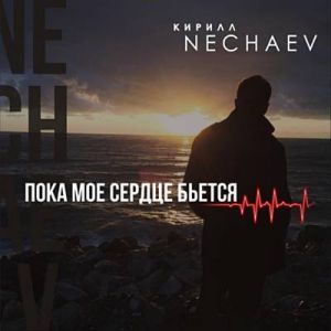 NECHAEV - Пока мое сердце бьется