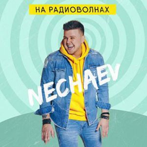 NECHAEV - Когда мы вместе