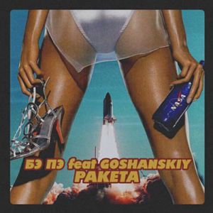 БЭ ПЭ feat. GOSHANSKIY - Ракета