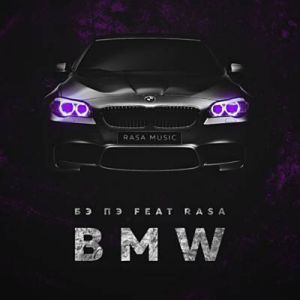 БЭ ПЭ feat. RASA - BMW