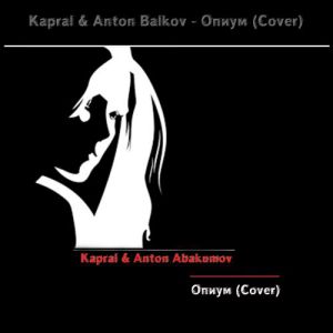 DJ Kapral & Anton Abakumov - Опиум