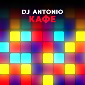 DJ Antonio - Кафе