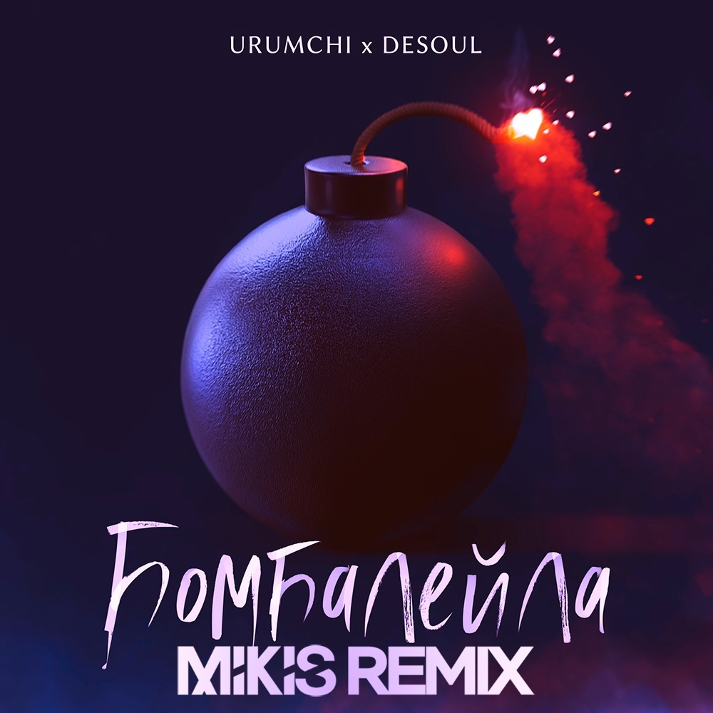 Urumchi, Desoul - Бомбалейла (Mikis Remix)