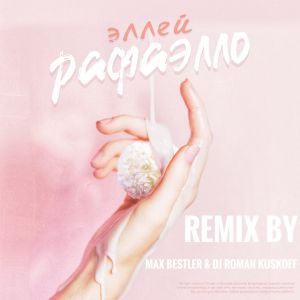 ЭЛЛЕЙ - РАФАЭЛЛО (Max Bestler & DJ Roman KuskOFF Remix)
