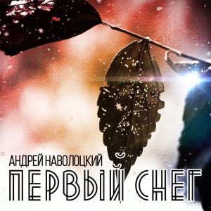 Андрей Наволоцкий - Первый снег