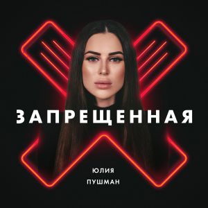 Юлия Пушман - Запрещённая