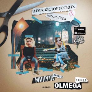 Тима Белорусских & Просто Лера - Минута вечера (Olmega Remix)(Radio Edit)