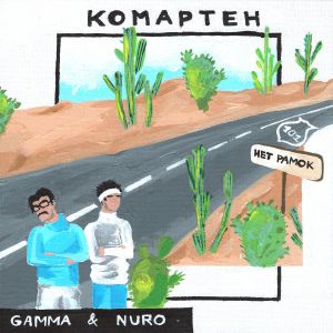 GAMMA, NURO - Комар