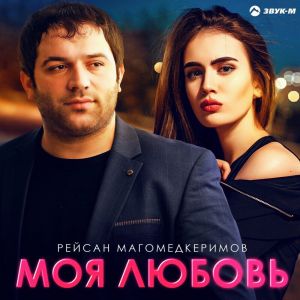 Рейсан Магомедкеримов - Моя любовь