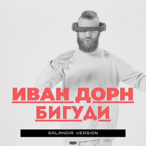 Иван Дорн - Бигуди (SAlANDIR Extended Version)