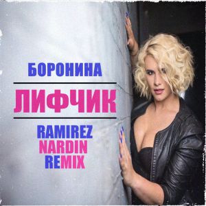 Боронина - Лифчик (Ramirez & Nardin Radio Edit)