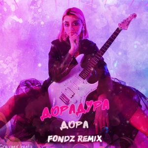 дора - Дорадура (Fondz Remix)
