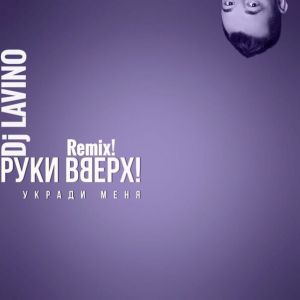РУКИ ВВЕРХ - Укради Меня (Dj LAVINO Remix)