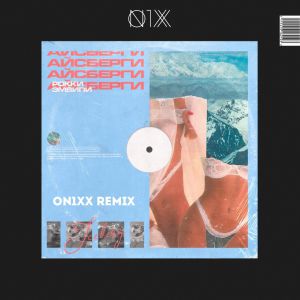 ЭМВИПИ, РОККИ - Айсберги (ON1XX Remix) (Radio Edit)
