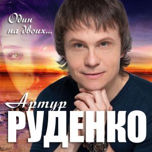 Артур Руденко - Один на двоих