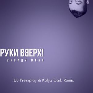 Руки Вверх - Укради меня (DJ Prezzplay & Kolya Dark Radio Edit)