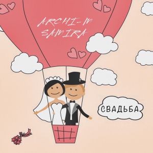 Archi-M feat. Самира - Свадьба