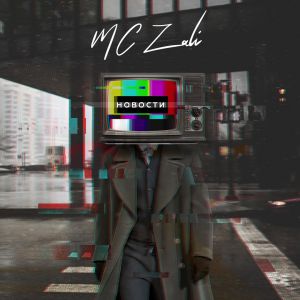 MC Zali - Новости