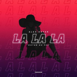 Alex Kafer - La La La (Мотив из 90-х)