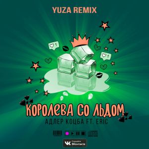Адлер Коцба & Eric - Королева со льдом (Yuza Radio Remix)