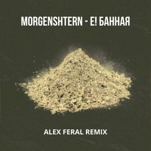 MORGENSHTERN - Е! БАННАЯ (Alex Feral Remix)