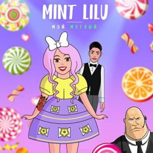 Mint Lilu - Мой Мятный
