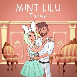 Mint Lilu - Танцы