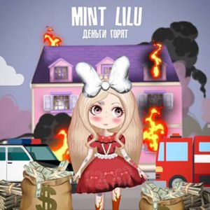 Mint Lilu - Деньги горят
