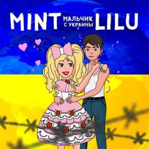 Mint Lilu - Мальчик с Украины