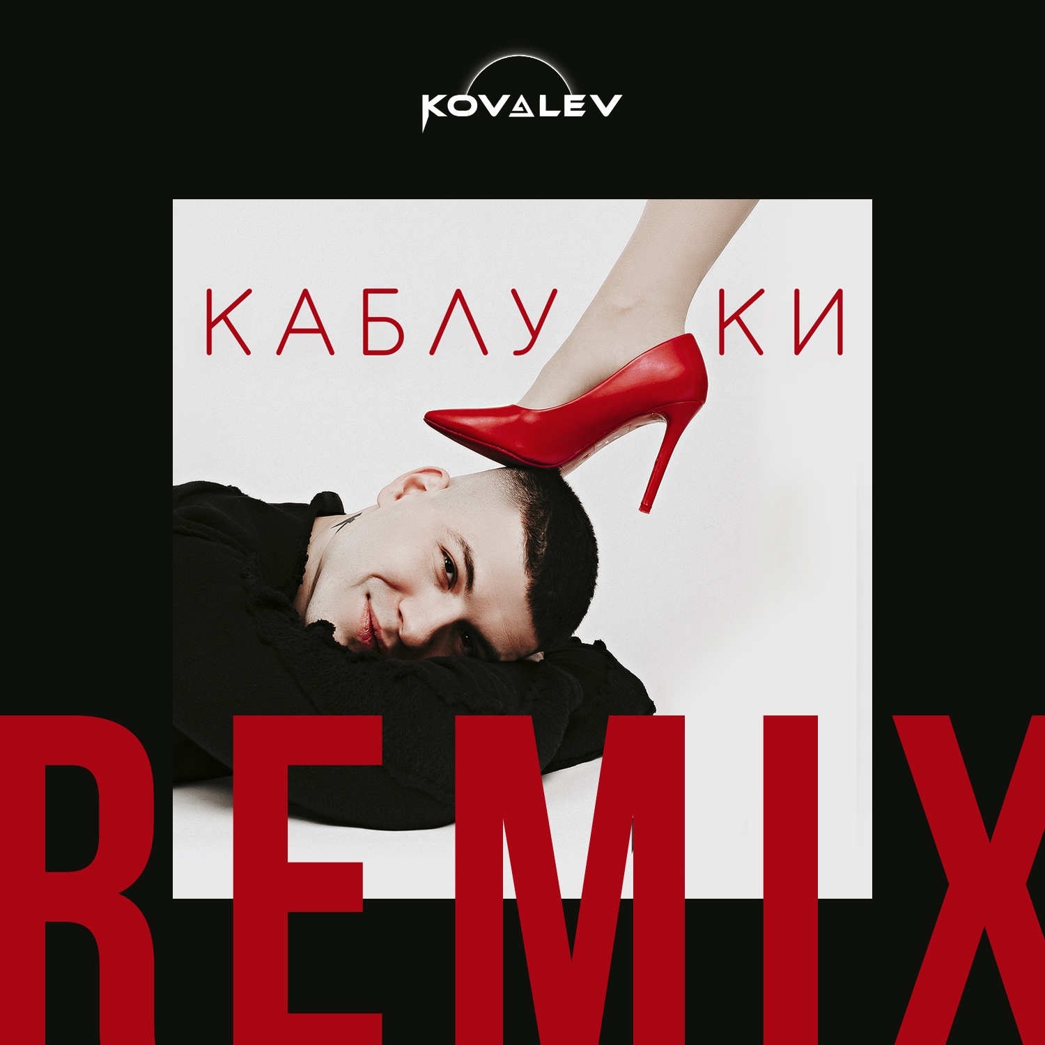 KOVALEV - Каблуки (Remix)