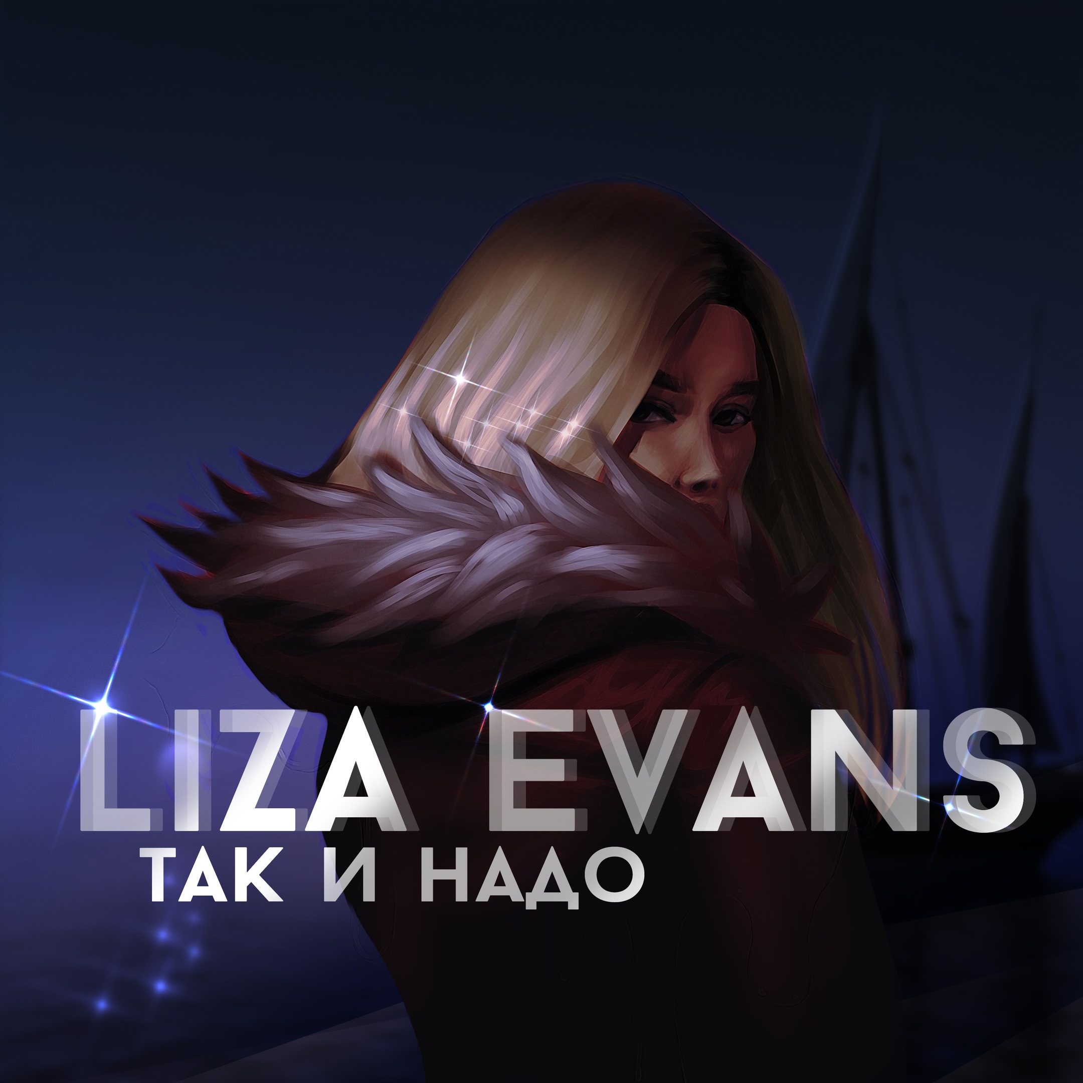 Liza Evans - Так и надо