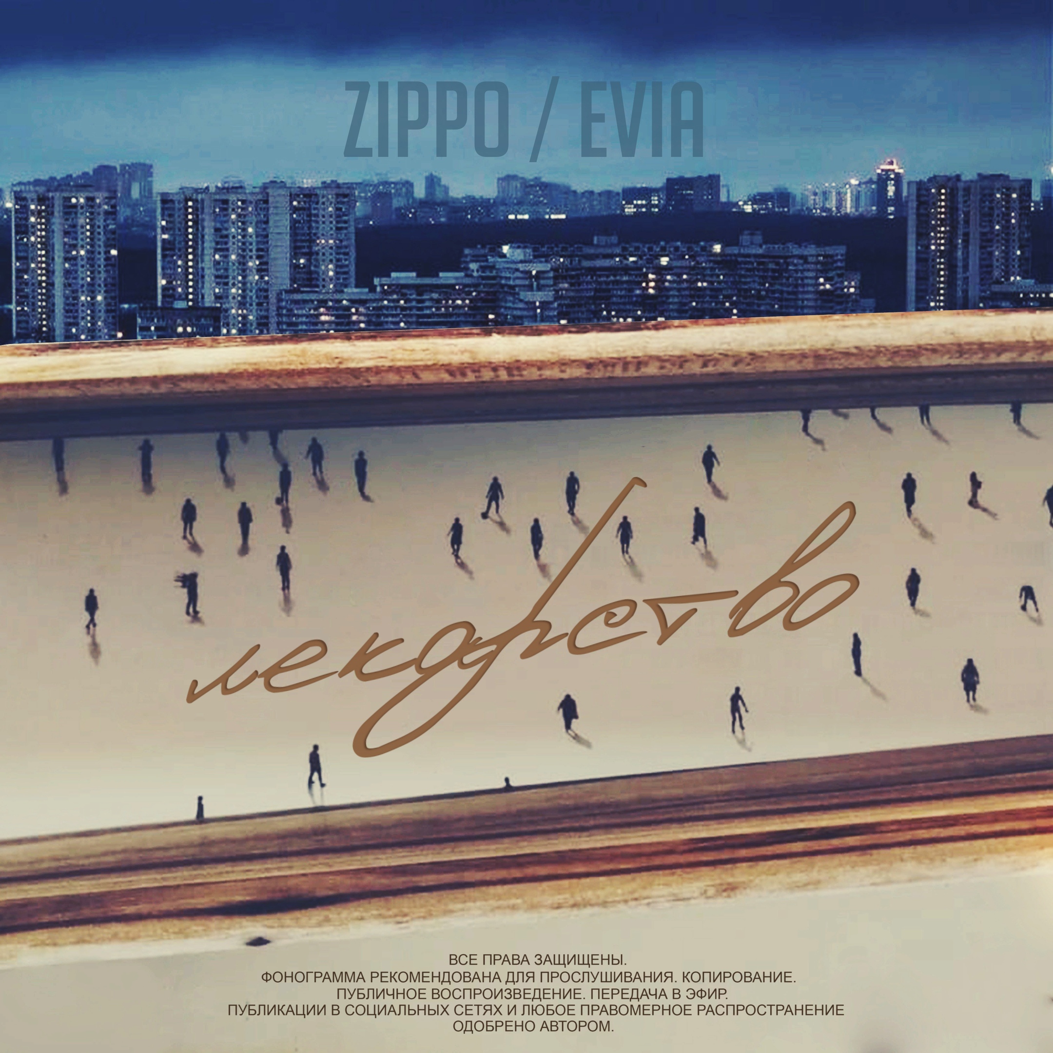 ZippO x Evia - Лекарство