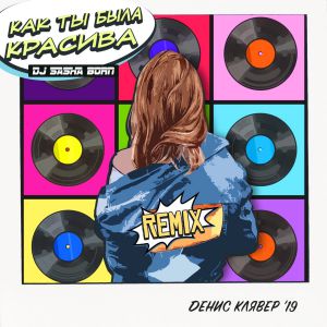 Денис Клявер - Как ты была красива (DJ Sasha Born Remix)