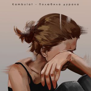 Kambulat - Полюбила дурака
