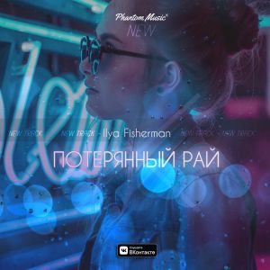 Ilya Fisherman - Потерянный рай
