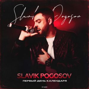Slavik Pogosov - Первый день календаря