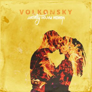 VOLKONSKY - Между нами пожар